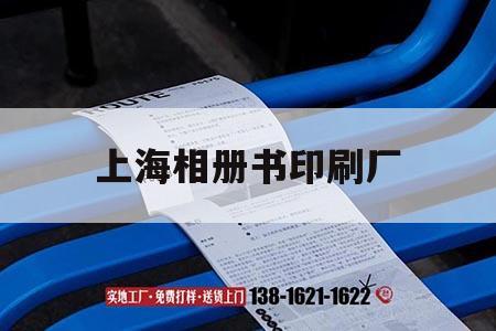 上海相冊書印刷廠｜上海書刊印刷