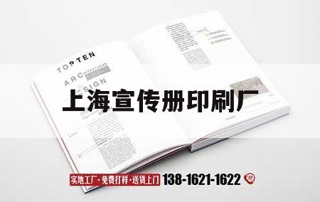 上海宣傳冊(cè)印刷廠｜上海報(bào)紙印刷廠